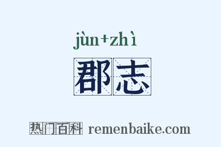 郡志是什么意思的图片